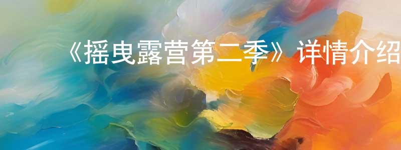 ﻿《摇曳露营第二季》详情介绍_摇曳露营第二季已完结在线观看_摇曳露营第二季迅雷下载_日漫 ﻿程计生的blog
